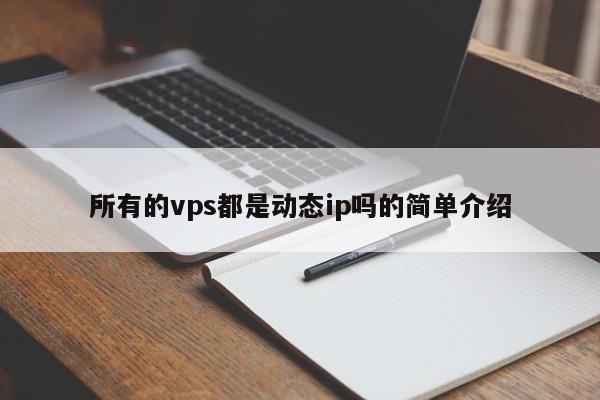 所有的vps都是动态ip吗的简单介绍