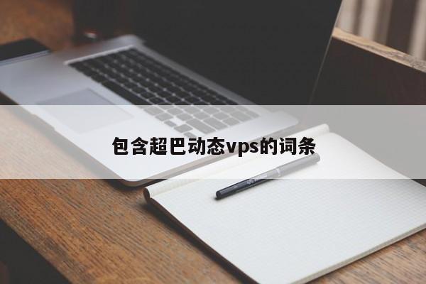 包含超巴动态vps的词条