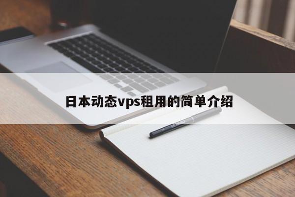 日本动态vps租用的简单介绍