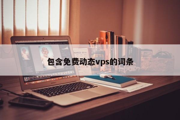 包含免费动态vps的词条