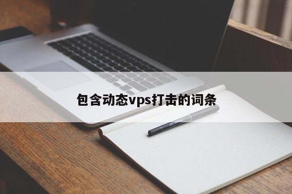 包含动态vps打击的词条