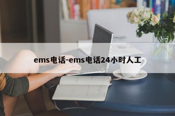 ems电话-ems电话24小时人工
