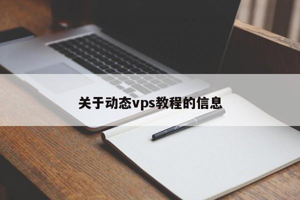 关于动态vps教程的信息