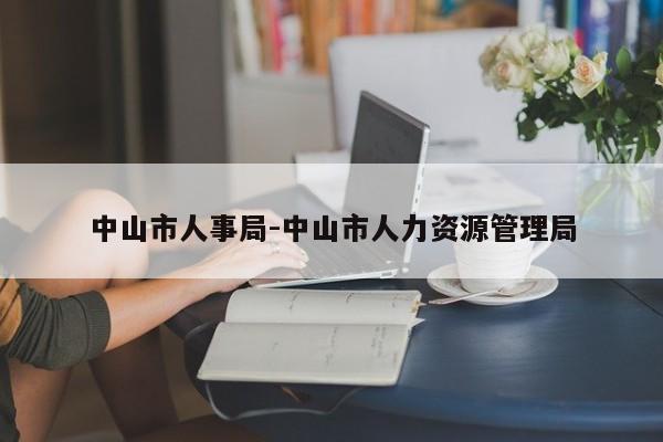 中山市人事局-中山市人力资源管理局