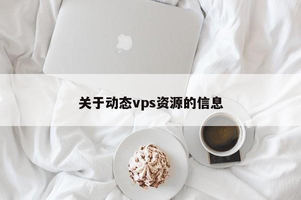 关于动态vps资源的信息