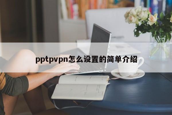 pptpvpn怎么设置的简单介绍