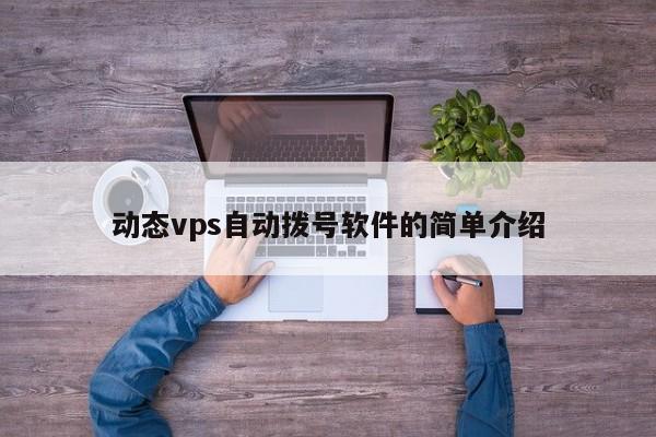 动态vps自动拨号软件的简单介绍