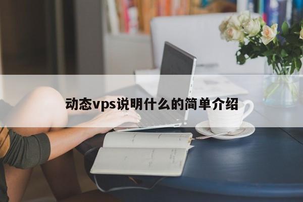 动态vps说明什么的简单介绍