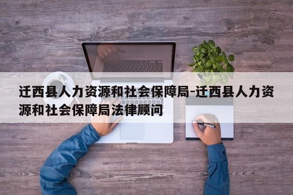 迁西县人力资源和社会保障局-迁西县人力资源和社会保障局法律顾问