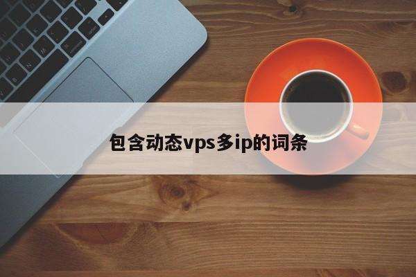 包含动态vps多ip的词条