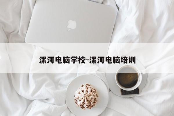 漯河电脑学校-漯河电脑培训