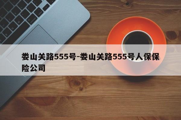 娄山关路555号-娄山关路555号人保保险公司