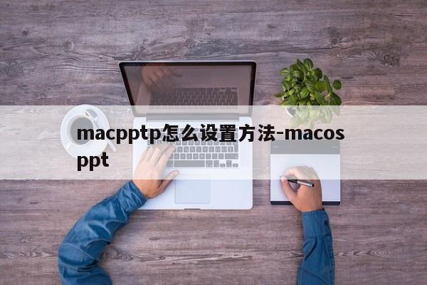 macpptp怎么设置方法-macos ppt