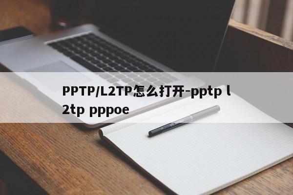 PPTP/L2TP怎么打开-pptp l2tp pppoe