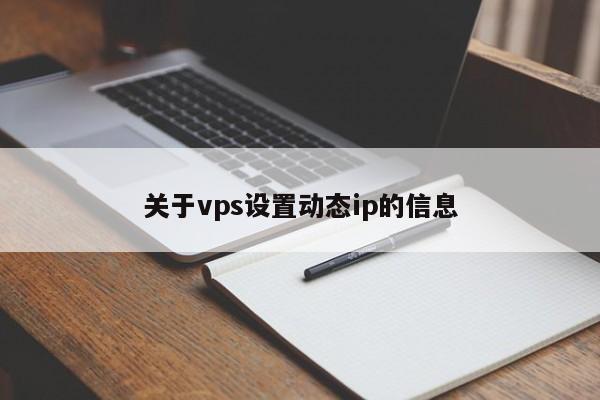 关于vps设置动态ip的信息