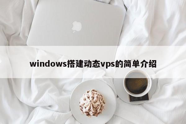 windows搭建动态vps的简单介绍