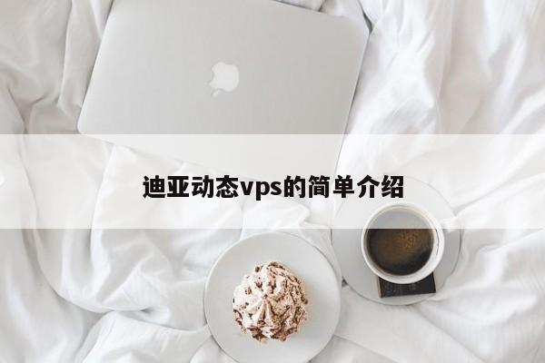 迪亚动态vps的简单介绍
