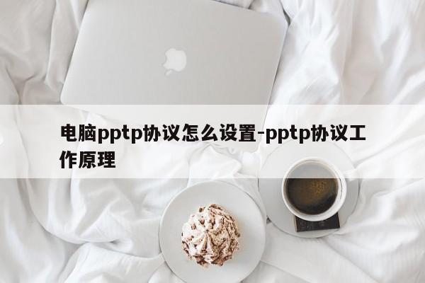 电脑pptp协议怎么设置-pptp协议工作原理