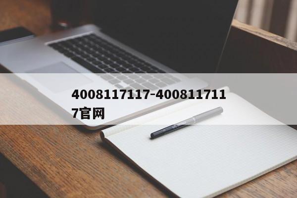 4008117117-4008117117官网