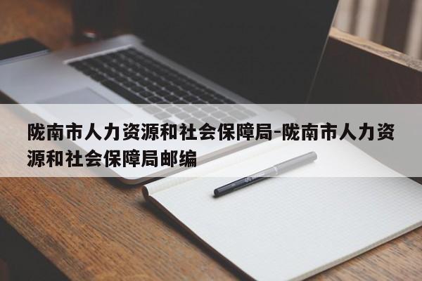 陇南市人力资源和社会保障局-陇南市人力资源和社会保障局邮编