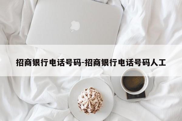 招商银行电话号码-招商银行电话号码人工