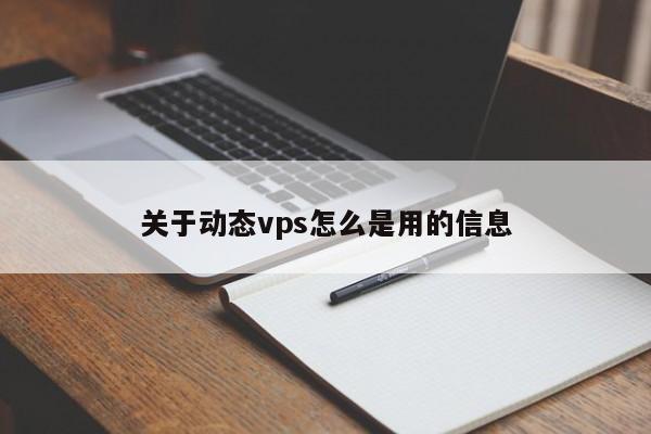 关于动态vps怎么是用的信息