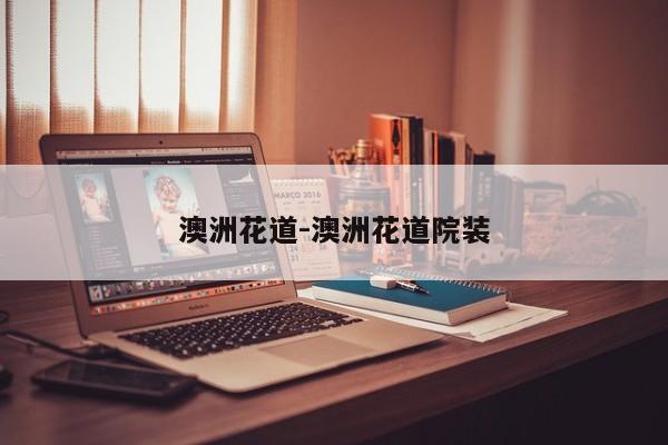 澳洲花道-澳洲花道院装