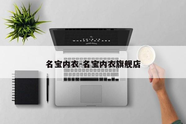 名宝内衣-名宝内衣旗舰店