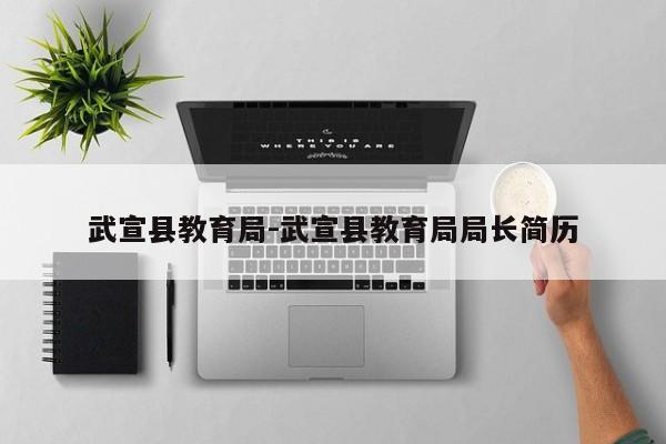 武宣县教育局-武宣县教育局局长简历