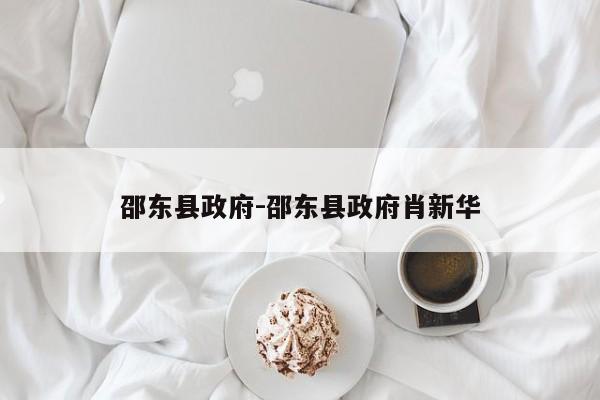 邵东县政府-邵东县政府肖新华