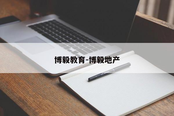 博毅教育-博毅地产