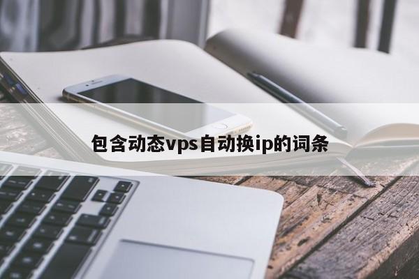 包含动态vps自动换ip的词条