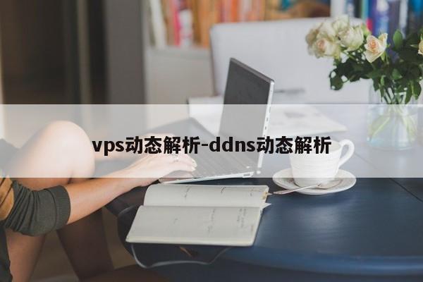 vps动态解析-ddns动态解析