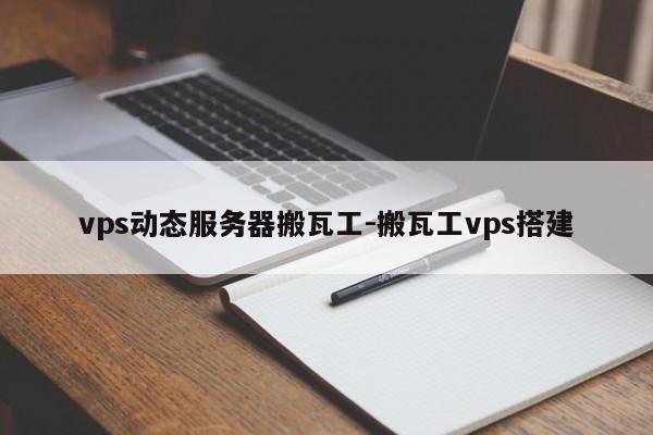vps动态服务器搬瓦工-搬瓦工vps搭建