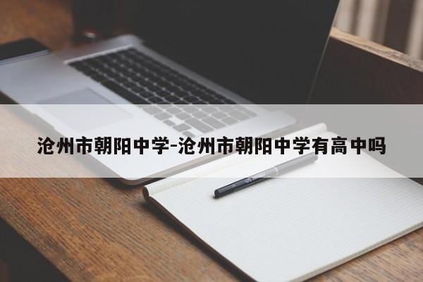 沧州市朝阳中学-沧州市朝阳中学有高中吗