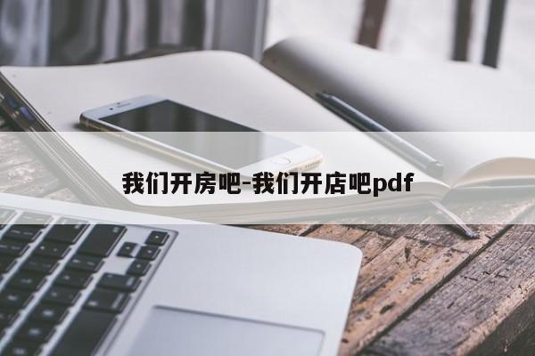 我们开房吧-我们开店吧pdf