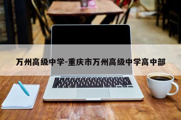 万州高级中学-重庆市万州高级中学高中部
