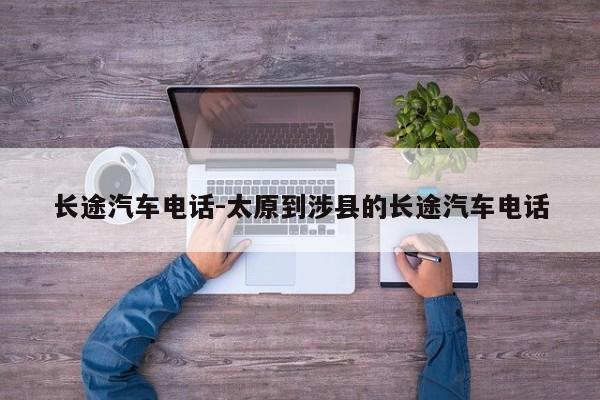长途汽车电话-太原到涉县的长途汽车电话