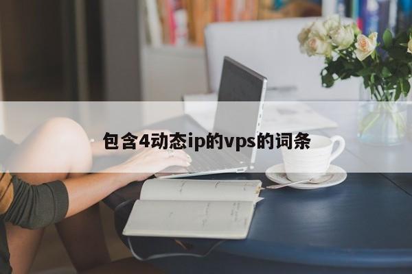 包含4动态ip的vps的词条