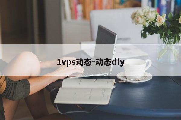 1vps动态-动态diy