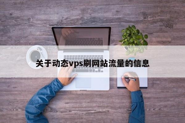 关于动态vps刷网站流量的信息
