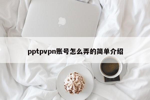 pptpvpn账号怎么弄的简单介绍