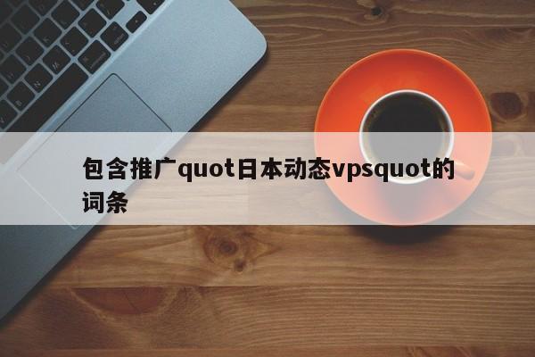 包含推广quot日本动态vpsquot的词条