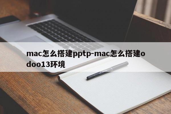 mac怎么搭建pptp-mac怎么搭建odoo13环境