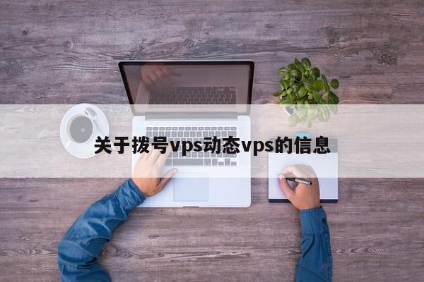 关于拨号vps动态vps的信息