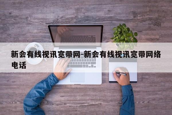 新会有线视讯宽带网-新会有线视讯宽带网络电话