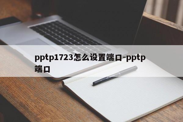 pptp1723怎么设置端口-pptp 端口