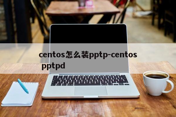 centos怎么装pptp-centos pptpd