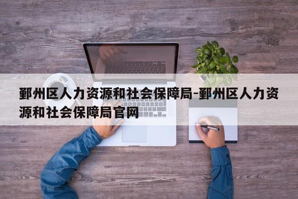鄞州区人力资源和社会保障局-鄞州区人力资源和社会保障局官网