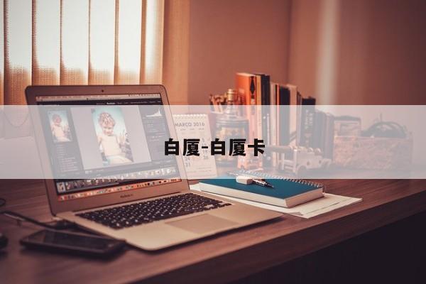 白厦-白厦卡